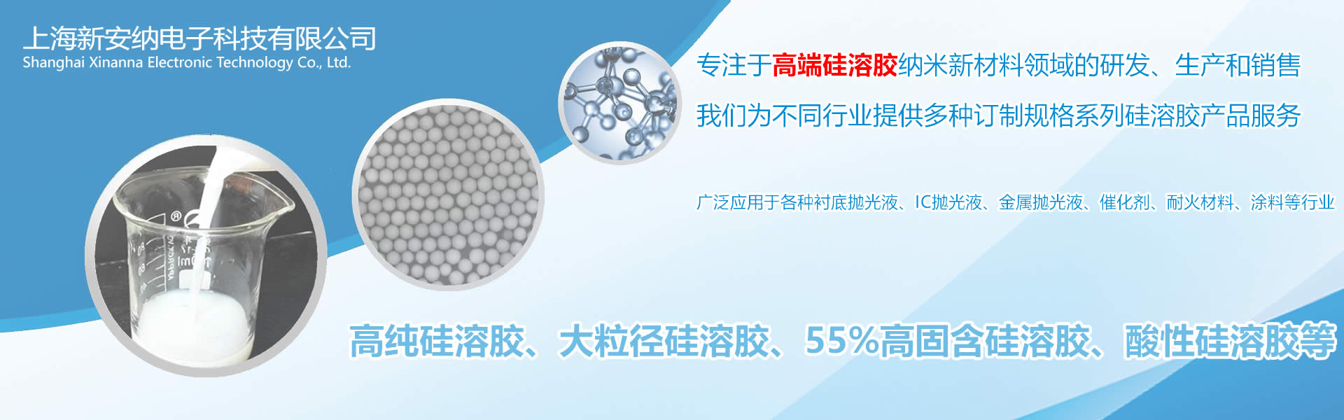 專(zhuān)注于高純硅溶膠、大粒徑硅溶膠、高固含硅溶膠、酸性硅溶膠的研發(fā)和生產(chǎn)